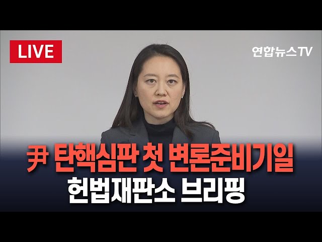 ⁣[특보/생중계] 헌재 “6인 체제로 선고 가능한지 계속 논의” | 헌재 “오늘 오전 윤대통령 측 대리인 선임장 제출” / 연합뉴스TV (YonhapnewsTV)