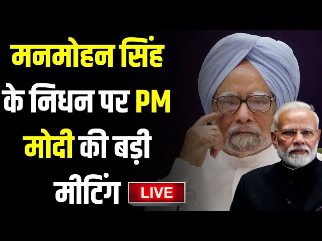 ⁣Pm Modi Meeting on Manmohan Singh Death LIVE: मनमोहन सिंह के निधन पर PM मोदी की बड़ी मीटिंग