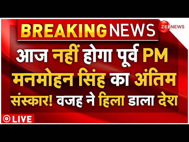 ⁣Manmohan Singh Final Rites Big Breaking LIVE: आज नहीं होगा पूर्व PM मनमोहन सिंह का अंतिम संस्कार!