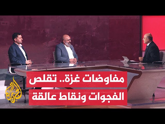 ⁣ما مستقبل صفقة غزة في ظل حديث عن تقدم بالمفاوضات وعقبات؟