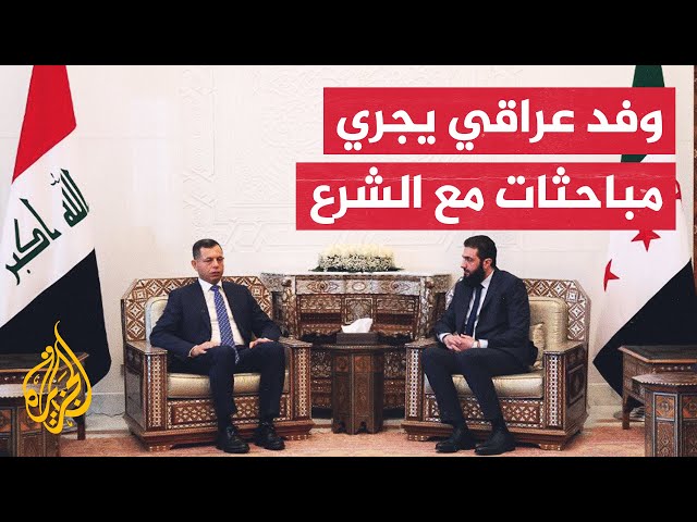 ⁣أحمد الشرع يلتقي في دمشق وفدا عراقيا برئاسة مدير جهاز المخابرات الوطني