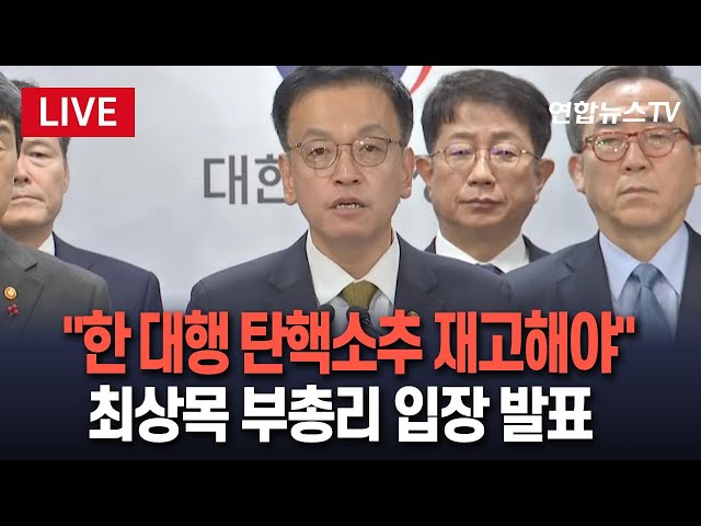 ⁣[특보/생중계] 최상목 "여야 정치권에 간곡히 호소...한 대행 탄핵소추 재고해야"