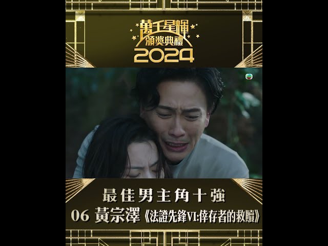 ⁣【萬千星輝頒獎典禮2024】視帝十強 黃宗澤