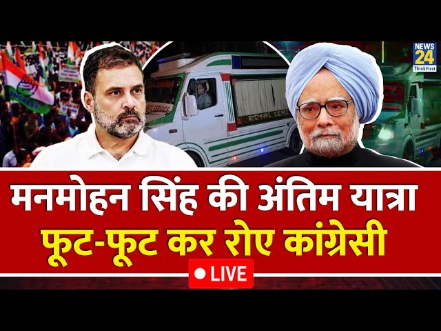 ⁣Former PM Manmohan Singh का निधन, 92 साल की उम्र में ली आखिरी सांस | Congress | LIVE | News 24