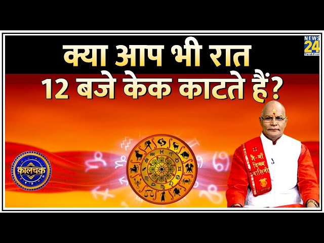 ⁣Kaalchakra: क्या आप भी रात 12 बजे केक काटते हैं? जानिए इसके दुष्प्रभाव पंडित सुरेश पांडेय से LIVE