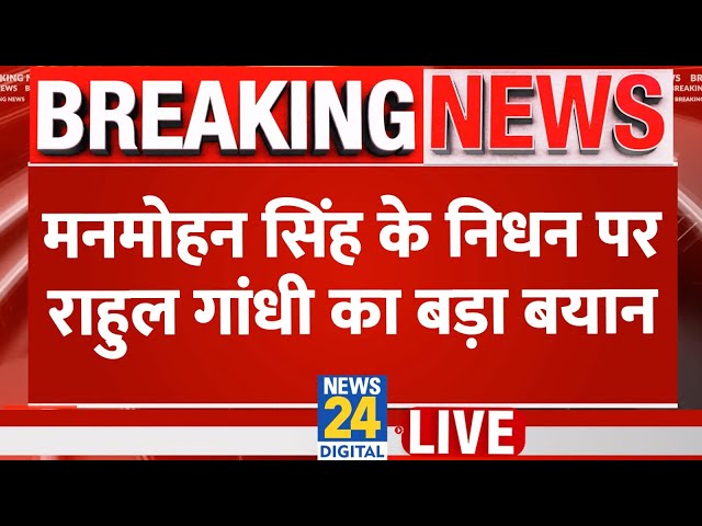 ⁣Manmohan Singh Death News LIVE: पूर्व प्रधानमंत्री का पूरे राजकीय सम्मान से होगा अंतिम संस्कार