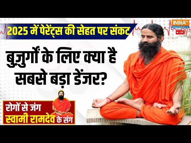 ⁣Yoga Live: 60 की उम्र में कौन से 4 रोग खतरनाक ? Old age diseases | Swami Ramdev | India Tv Yoga