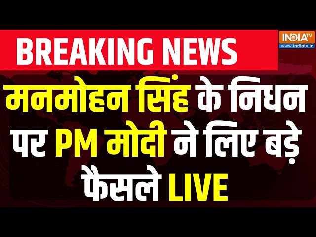 ⁣PM Modi on Manmohan Singh Death News LIVE: मनमोहन सिंह के निधन पर PM मोदी ने लिए बड़े फैसले