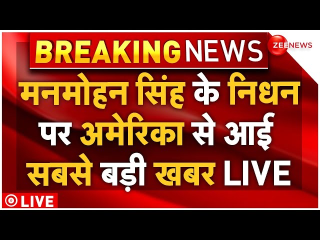 ⁣America On Manmohan Singh LIVE: मनमोहन सिंह के निधन पर अमेरिका से आई सबसे बड़ी खबर LIVE