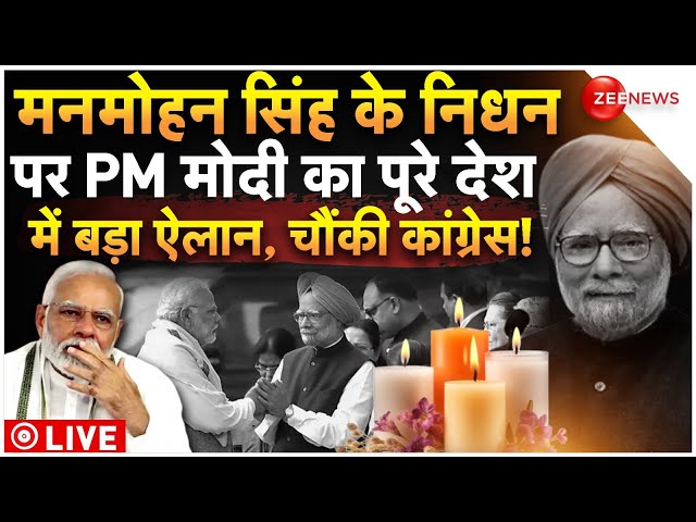 ⁣PM Modi Speech On Manmohan Singh LIVE : मनमोहन सिंह का निधन | PM मोदी के ऐलान से चौंकी कांग्रेस!