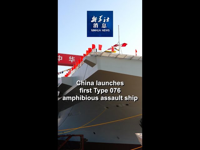 ⁣Xinhua News | China launches first Type 076 amphibious assault ship