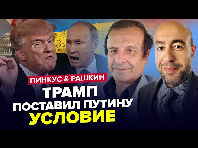 ⁣⚡️Заява Трампа ПРО КІНЕЦЬ ВІЙНИ. Звернувся до Путіна та Зеленського. ПІНКУС & РАШКІН. Найкраще