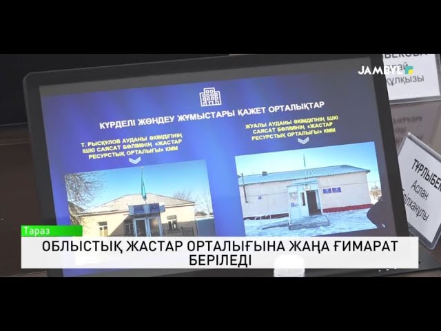 ⁣Облыстық жастар орталығына жаңа ғимарат беріледі