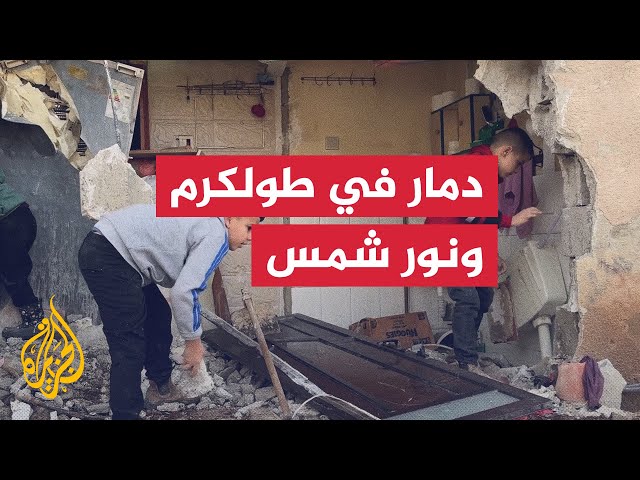 ⁣دمار في بنى تحتية لمخيمي طولكرم ونور شمس بعد اقتحام إسرائيلي