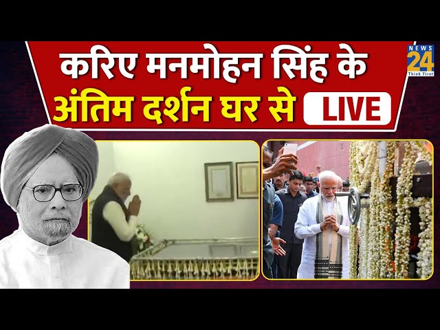 ⁣Manmohan Singh Death : डॉ. मनमोहन सिंह का अंतिम संस्कार कल: PM Modi पहुंचे घर...7 दिन राष्ट्रीय शोक