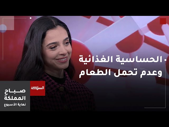 ⁣الفرق ما بين الحساسية الغذائية وعدم تحمل الطعام