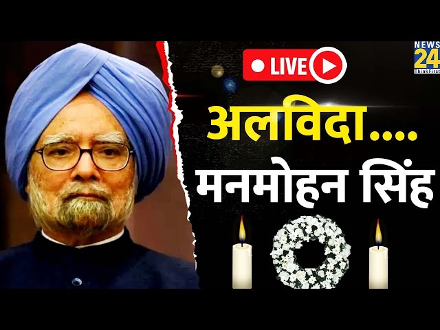 ⁣Breaking: Former Prime Minister Manmohan Singh Passes Away : पूर्व PM मनमोहन सिंह का निधन LIVE