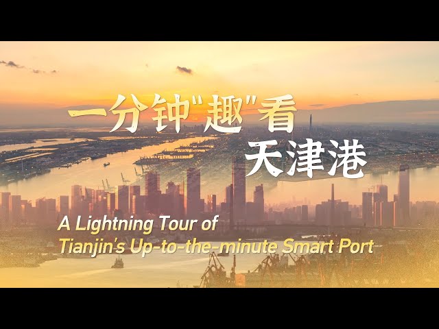 ⁣A lightning tour of Tianjin's up-to-the-minute smart port