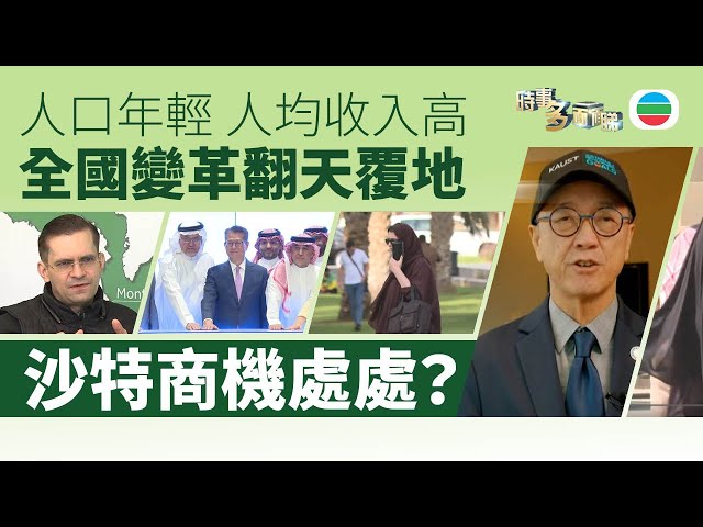 ⁣TVB時事多面睇｜沙特阿拉伯商機處處？營商有甚麼要留意？｜2024年12月26日｜無綫新聞 ｜TVB News