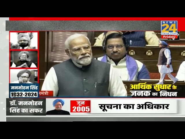 ⁣Dr Manmohan Singh की तारीफ में क्या बोले थे PM Modi, सबकी आंखे भर आईं