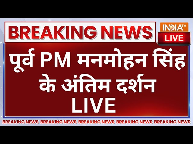 ⁣Manmohan Singh Death News LIVE: पूर्व PM मनमोहन सिंह के अंतिम दर्शन