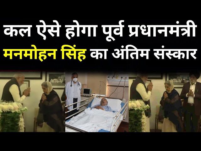 ⁣Manmohan Singh Death News LIVE: कल ऐसे होगा पूर्व प्रधानमंत्री मनमोहन सिंह का अंतिम संस्कार