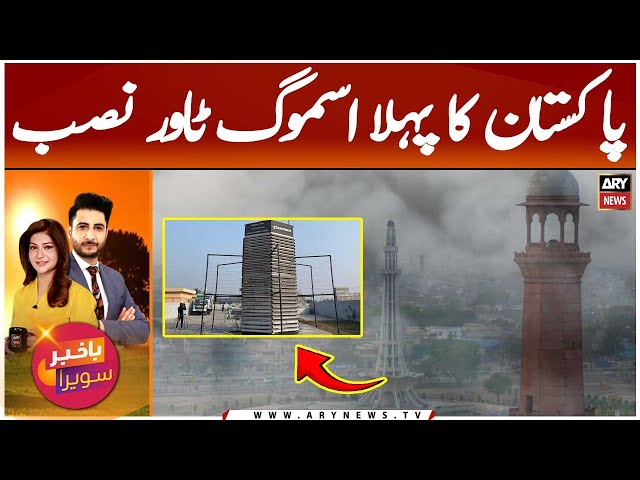 ⁣Pakistan's First Smog Tower Installed In Lahore