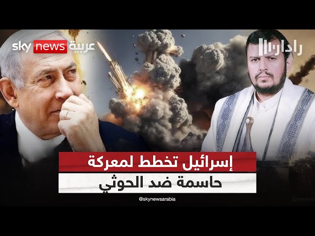 ⁣إسرائيل تستعد لمواجهة الحوثي.. هل تكرر تجربة لبنان؟ | #رادار