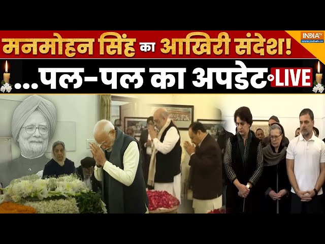 ⁣#ManmohanSingh Death News LIVE - मनमोहन सिंह का आखिरी संदेश!  ...पल- पल का अपडेट LIVE