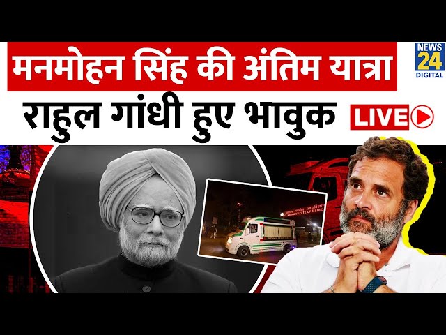 ⁣Breaking: Former Prime Minister Manmohan Singh Passes Away : पूर्व PM मनमोहन सिंह का निधन LIVE