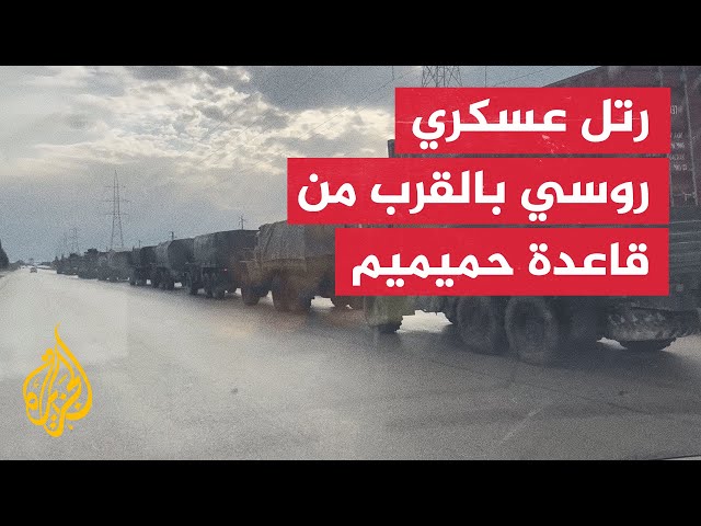 ⁣قافلة عسكرية روسية شوهدت بالقرب من قاعدة حميميم الجوية في سوريا