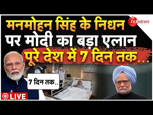 ⁣PM Modi Big Announcement on Manmohan Singh LIVE: मनमोहन सिंह के निधन पर मोदी का बड़ा एलान!