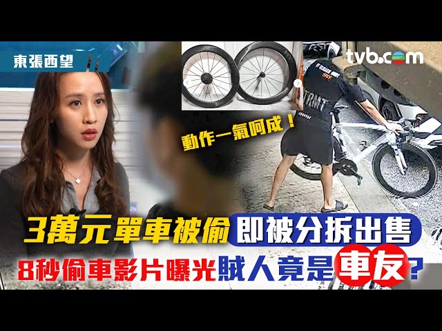 ⁣3萬元單車被偷即被分拆出售 8秒偷車影片曝光賊人竟是車友？｜東張西望