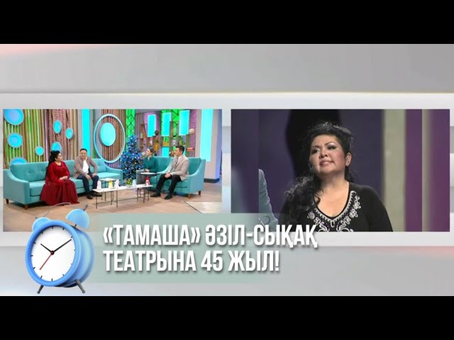 ⁣«Тамаша» әзіл-сықақ театрына 45 жыл!