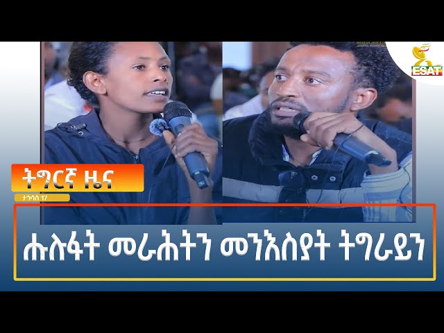 ⁣Ethiopia - Esat Tigrigna News 26 December 2024