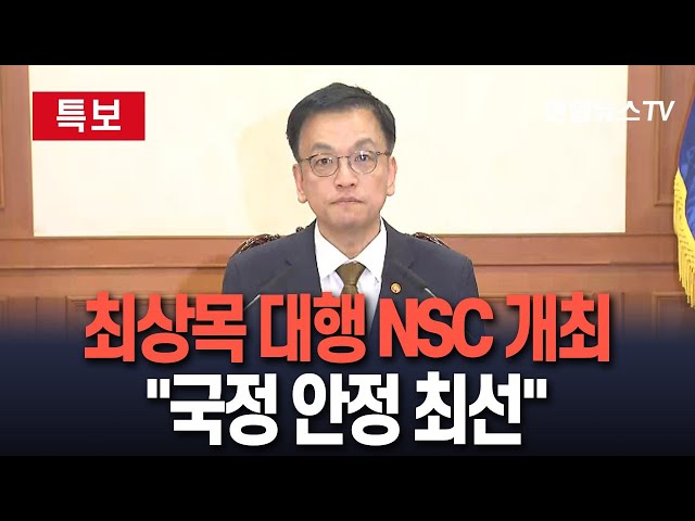 ⁣[특보/현장영상] 최상목 권한대행 NSC 개최…대국민 담화서 "국정 안정 최선" 입장 / 연합뉴스TV (YonhapnewsTV)