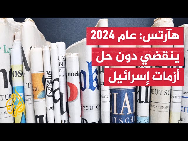 ⁣أبرز ما تناولته الصحف العالمية بشأن الأوضاع في الشرق الأوسط