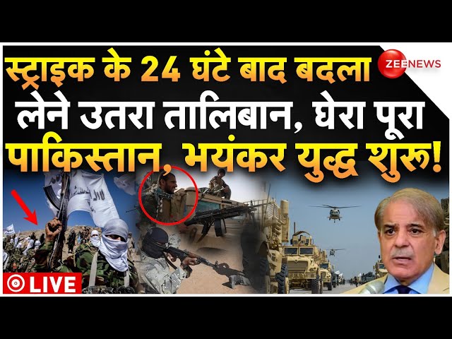 ⁣Taliban Revenge Attack On Pakistan LIVE: बदला लेने उतरा तालिबान, घेरा पूरा पाकिस्तान