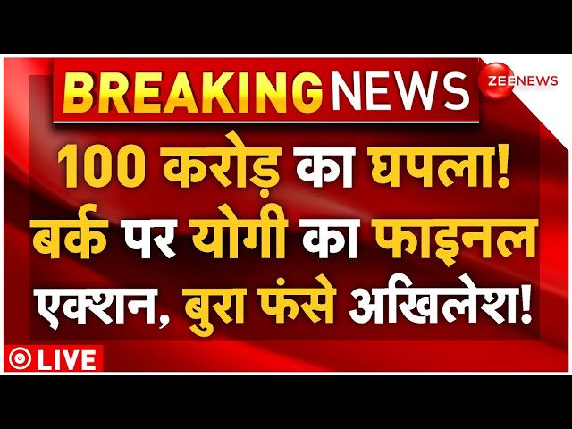 ⁣CM Yogi Big Action On Barq-Akhilesh Yadav LIVE: 100 करोड़ का घपला! बर्क पर योगी का फाइनल एक्शन!