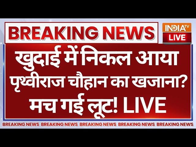 ⁣Sambhal Big Breaking News LIVE: खुदाई में निकल आया पृथ्वीराज चौहान का खजाना? मच गई लूट! CM Yogi