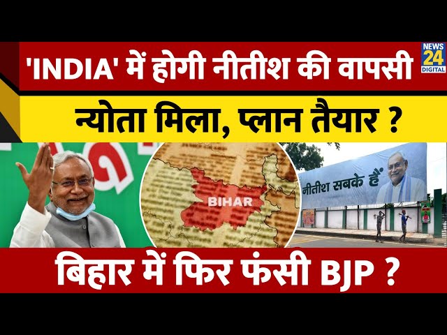 ⁣Bihar में 'खेला' करेंगे Nitish Kumar ! फिर पलटेंगे बाज़ी ? मिला न्योता, आगे का प्लान क्या ?