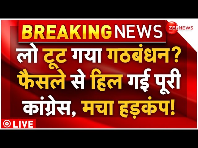 ⁣INDIA Alliance Big News LIVE: लो टूट गया गठबंधन? फैसले से हिल गई पूरी कांग्रेस, मचा हड़कंप!