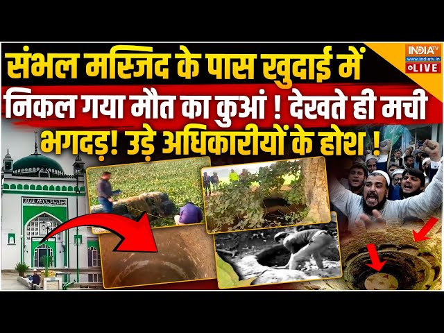 ⁣Sambhal Maut Ka Kua LIVE: संभल मस्जिद के पास खुदाई में निकल गया मौत का कुआं! देखते ही मची भगदड़!