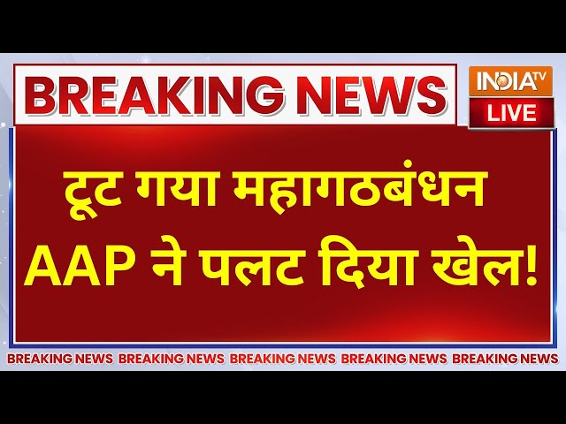 ⁣AAP On Congress LIVE- चुनाव से ठीक पहले AAP ने दिया कांग्रेस को तगड़ा झटका, टूट रहा महागठबंधन!