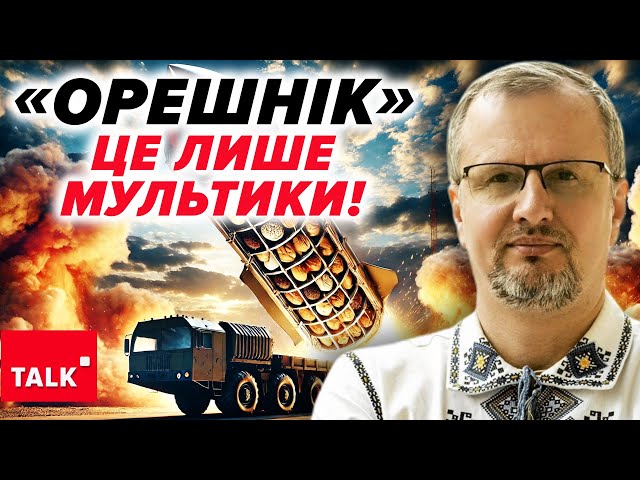 ⁣"Орешнік" - в одиничному екземлярі. УСЕ РЕШТА - МУЛЬТИКИ від путіна