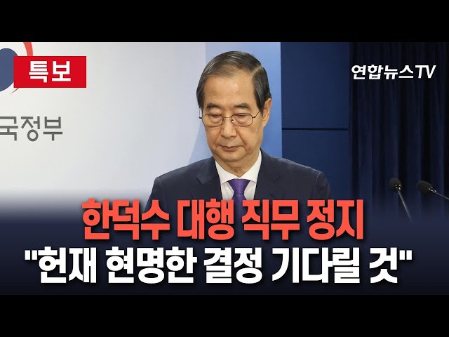 ⁣[특보] 한덕수 "직무 정지하고 헌재 현명한 결정 기다릴 것"/ 연합뉴스TV (YonhapnewsTV)