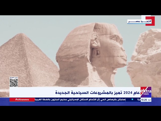 ⁣عام 2024 تميز بالمشروعات السياحية الجديدة