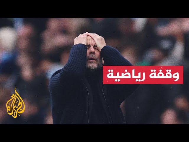 ⁣أرقام التراجع الكبير لفريق مانشستر سيتي في الدوري الإنجليزي