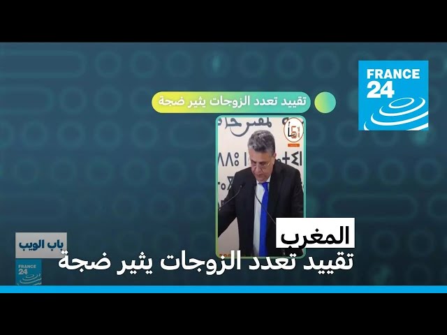 ⁣المغرب: تقييد تعدد الزوجات يثير ضجة • فرانس 24 / FRANCE 24