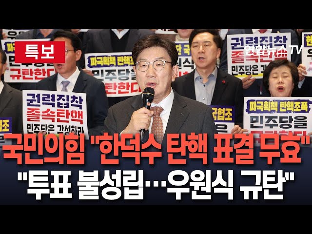 ⁣[특보/생중계]  국민의힘 "한덕수 탄핵소추 표결 원천무효…투표 불성립" | 국민의힘, 한덕수 탄핵 표결 거부…민주당 향해 비판 목소리 / 연합뉴스TV (Yonh